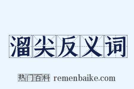 溜尖反义词是什么意思的图片